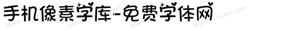 手机像素字库字体转换