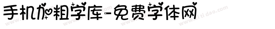 手机加粗字库字体转换