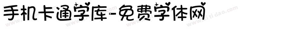 手机卡通字库字体转换