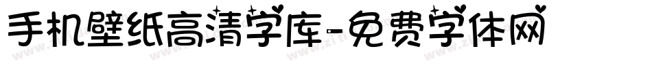 手机壁纸高清字库字体转换