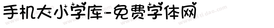 手机大小字库字体转换