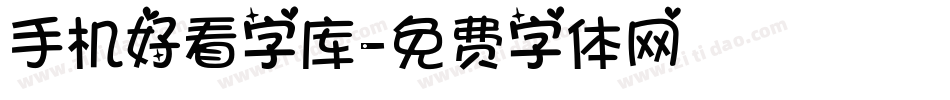 手机好看字库字体转换