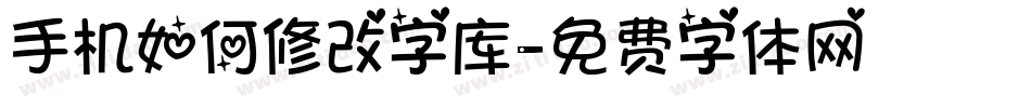 手机如何修改字库字体转换