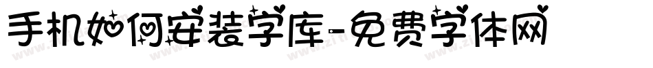 手机如何安装字库字体转换