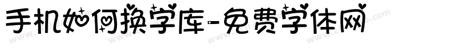 手机如何换字库字体转换