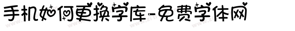 手机如何更换字库字体转换