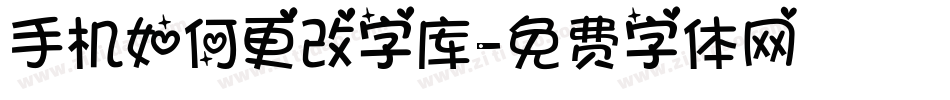 手机如何更改字库字体转换