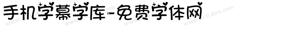 手机字幕字库字体转换