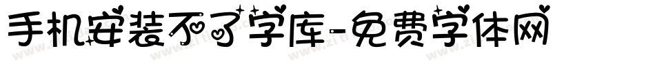 手机安装不了字库字体转换