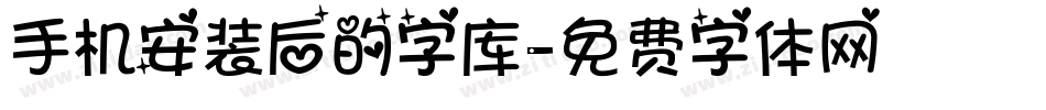 手机安装后的字库字体转换