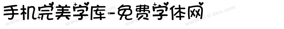 手机完美字库字体转换