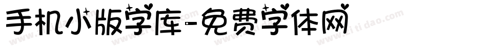 手机小版字库字体转换