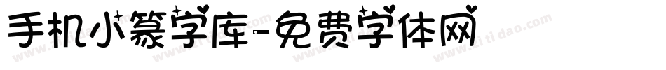 手机小篆字库字体转换