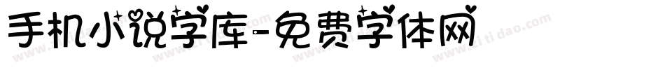 手机小说字库字体转换