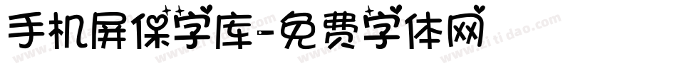 手机屏保字库字体转换