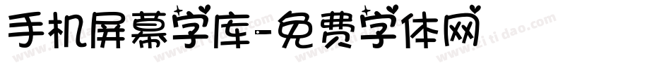 手机屏幕字库字体转换