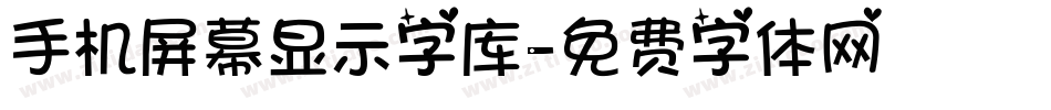 手机屏幕显示字库字体转换