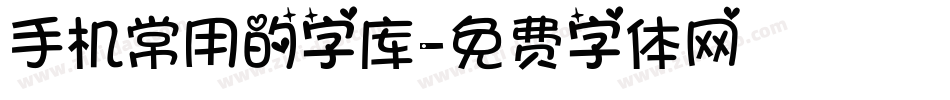 手机常用的字库字体转换