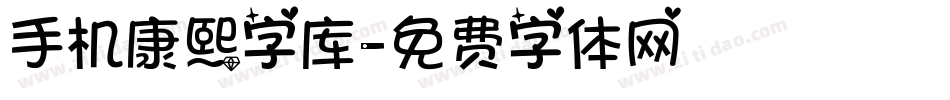 手机康熙字库字体转换