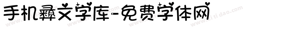 手机彝文字库字体转换