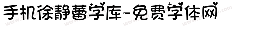 手机徐静蕾字库字体转换