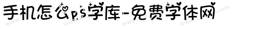 手机怎么ps字库字体转换