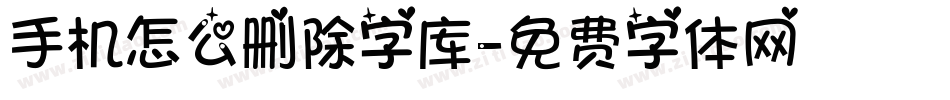 手机怎么删除字库字体转换