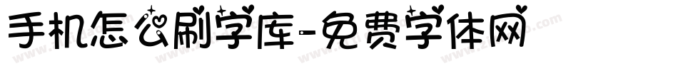 手机怎么刷字库字体转换