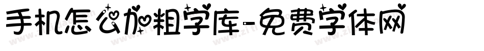 手机怎么加粗字库字体转换