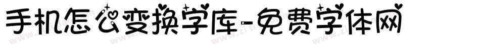 手机怎么变换字库字体转换