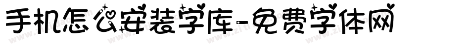 手机怎么安装字库字体转换