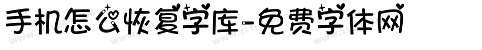 手机怎么恢复字库字体转换