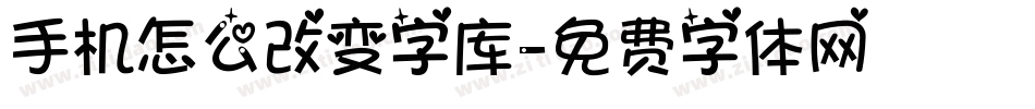 手机怎么改变字库字体转换