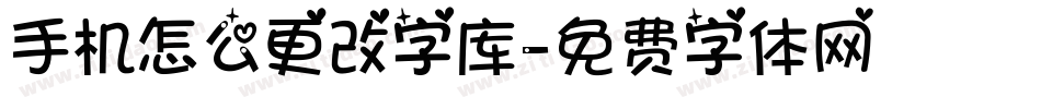 手机怎么更改字库字体转换