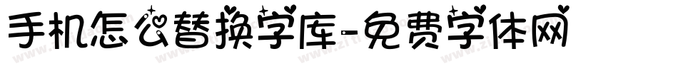 手机怎么替换字库字体转换