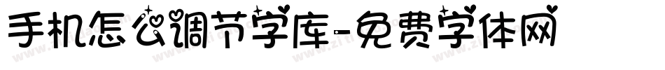 手机怎么调节字库字体转换