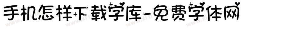 手机怎样下载字库字体转换