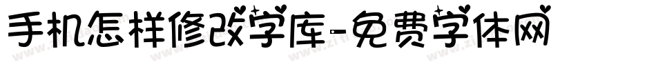 手机怎样修改字库字体转换