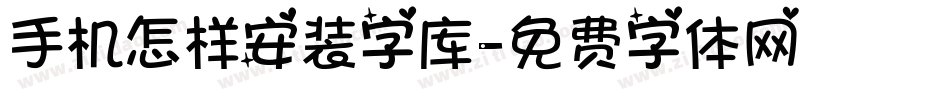 手机怎样安装字库字体转换