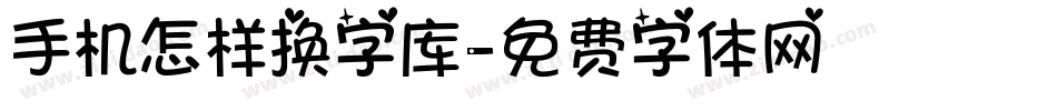 手机怎样换字库字体转换