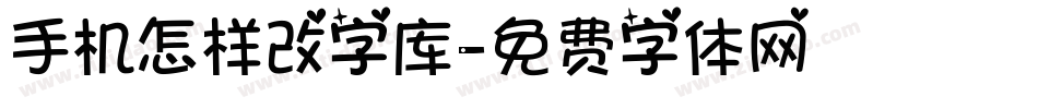 手机怎样改字库字体转换