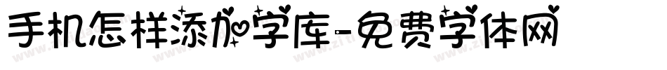 手机怎样添加字库字体转换