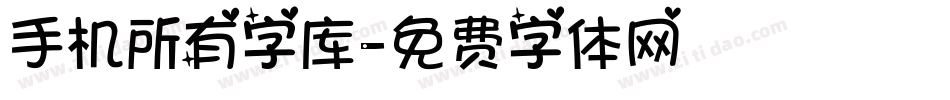 手机所有字库字体转换