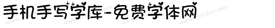 手机手写字库字体转换