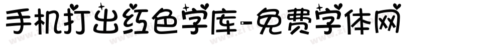 手机打出红色字库字体转换