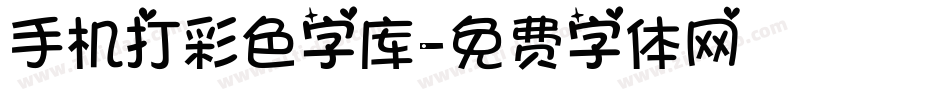 手机打彩色字库字体转换