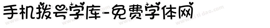 手机拨号字库字体转换