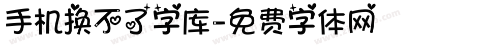 手机换不了字库字体转换