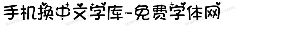 手机换中文字库字体转换