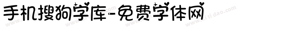 手机搜狗字库字体转换